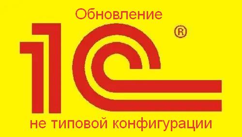 Обновление нетиповой 1с 8.3