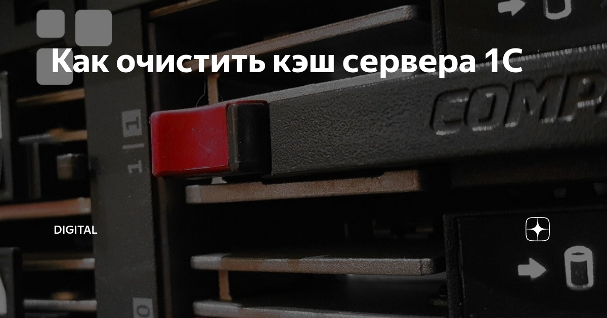 Очистка кэша сервера 1С