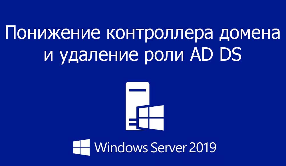 Понижение контроллера домена и удаление роли AD DS