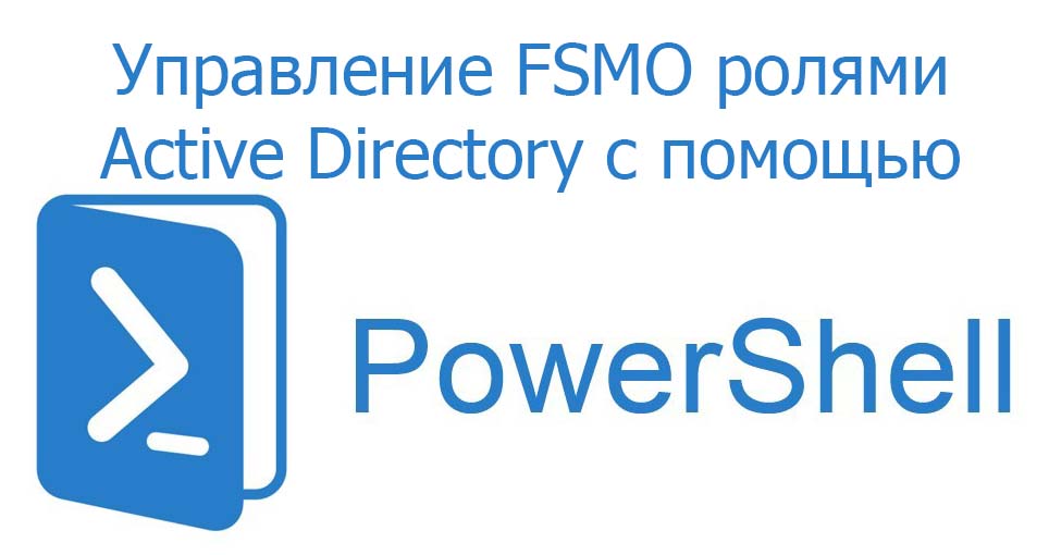 Управление FSMO ролями Active Directory с помощью Powershell