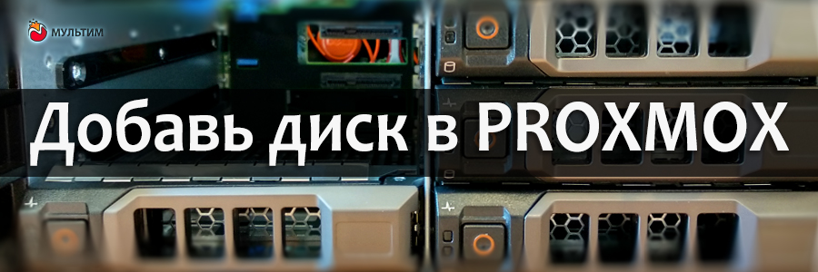 Добавить диск в ProxMox