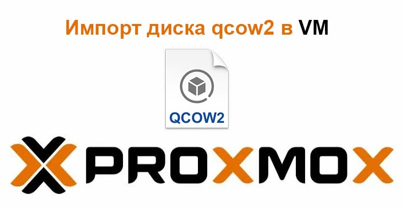 Импорт диска ВМ в Proxmox