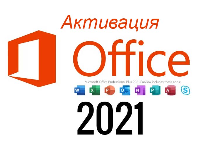 Как активировать Microsoft Office 2021 с помощью KMS