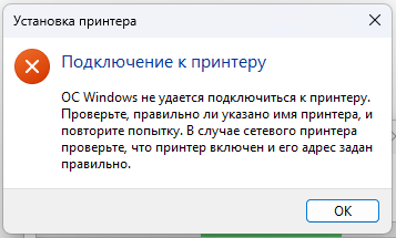 Windows не удается подключиться к принтеру