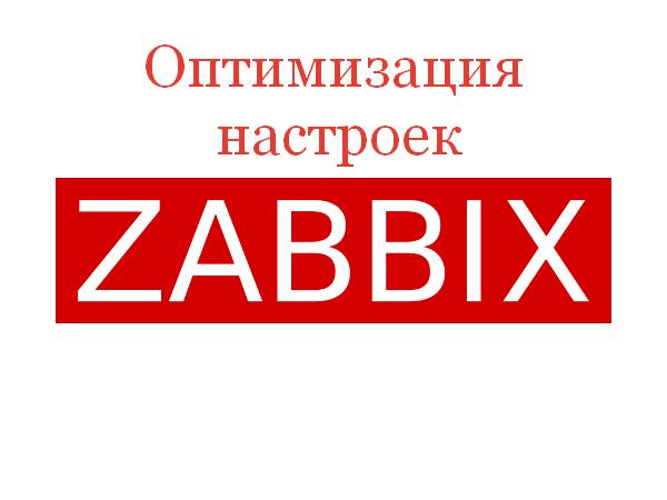 Оптимизация настроек Zabbix